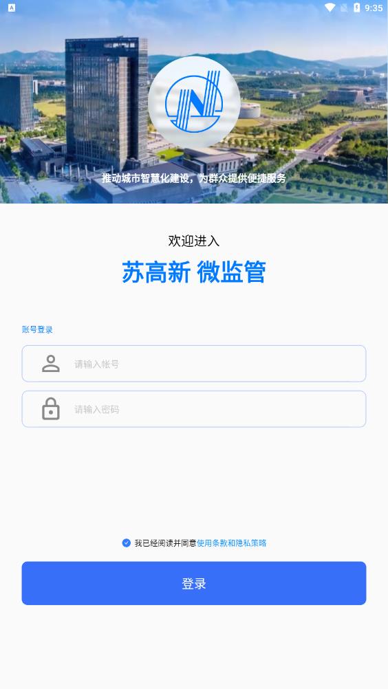 蘇高新微監(jiān)管APP最新版本