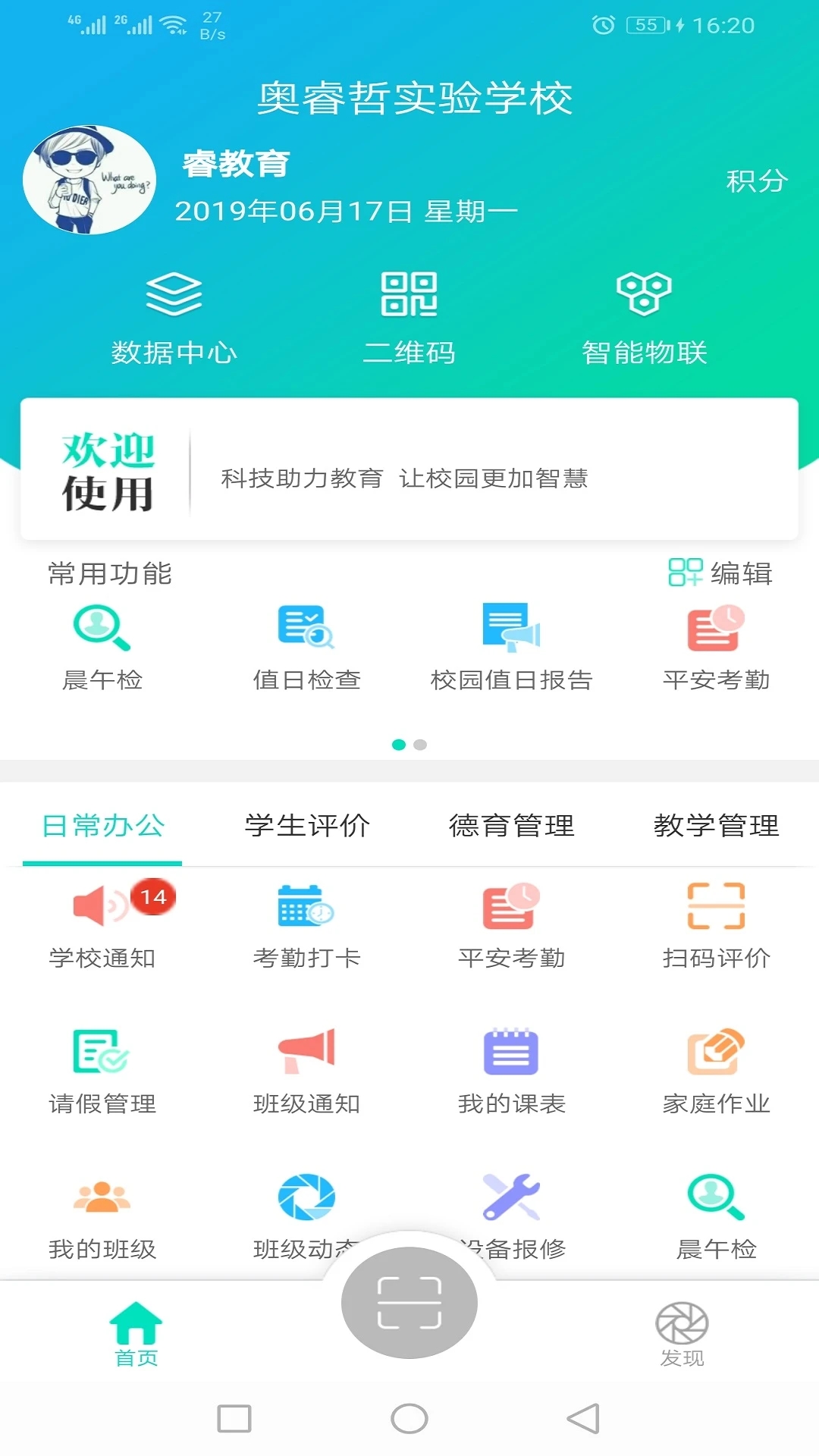 睿教育教師端