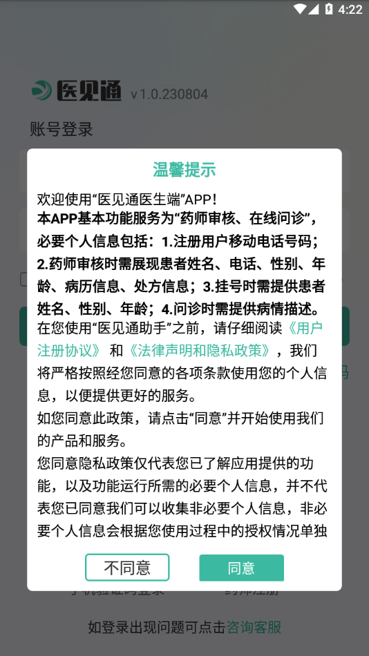 醫(yī)見通助手APP新版本