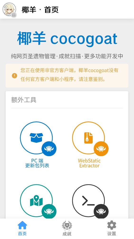 椰羊原神工具箱官方版 (椰羊cocogoat)