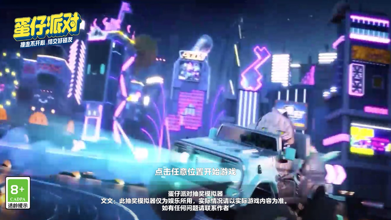 蛋仔派對巴扎黑抽獎模擬器官方版