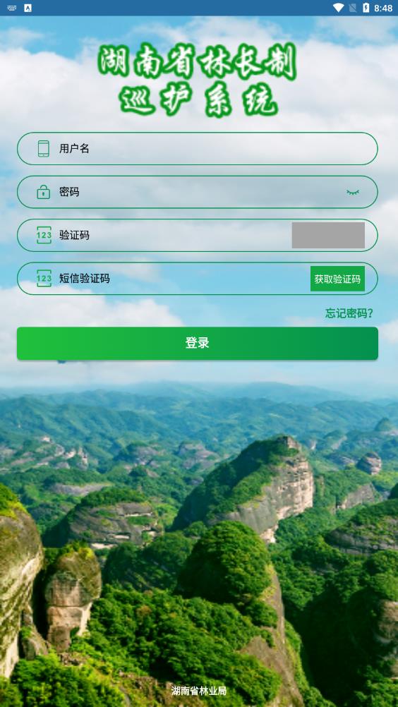 湖南林業(yè)巡護(hù)系統(tǒng)應(yīng)用程序