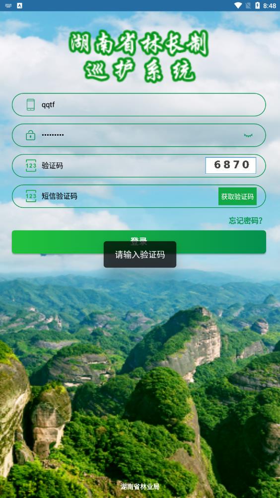 湖南林業(yè)巡護(hù)系統(tǒng)應(yīng)用程序