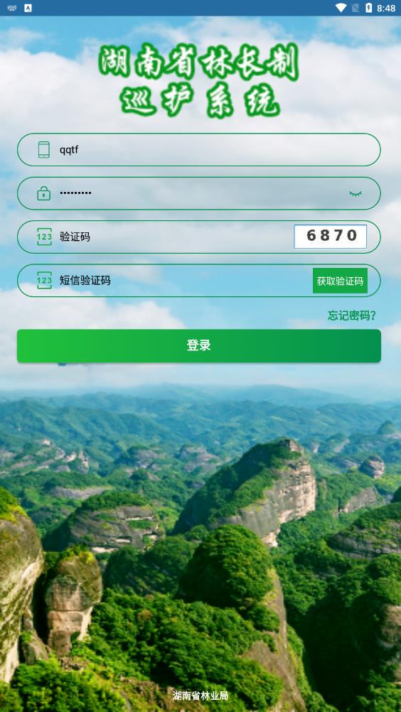 湖南林業(yè)巡護(hù)系統(tǒng)應(yīng)用程序