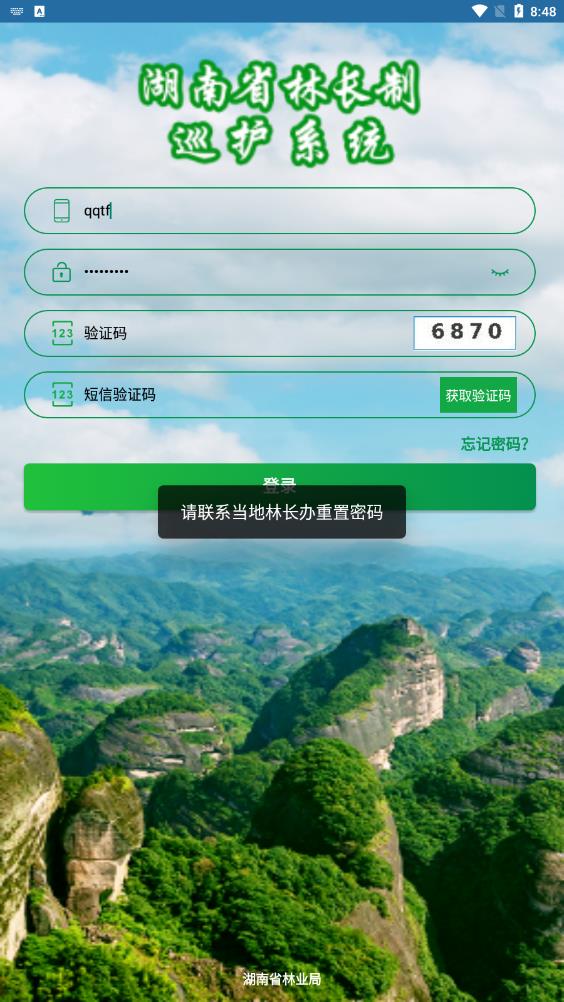 湖南林業(yè)巡護(hù)系統(tǒng)應(yīng)用程序