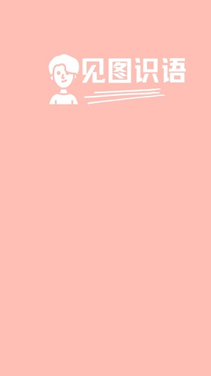 圖示識(shí)語(yǔ)新版本
