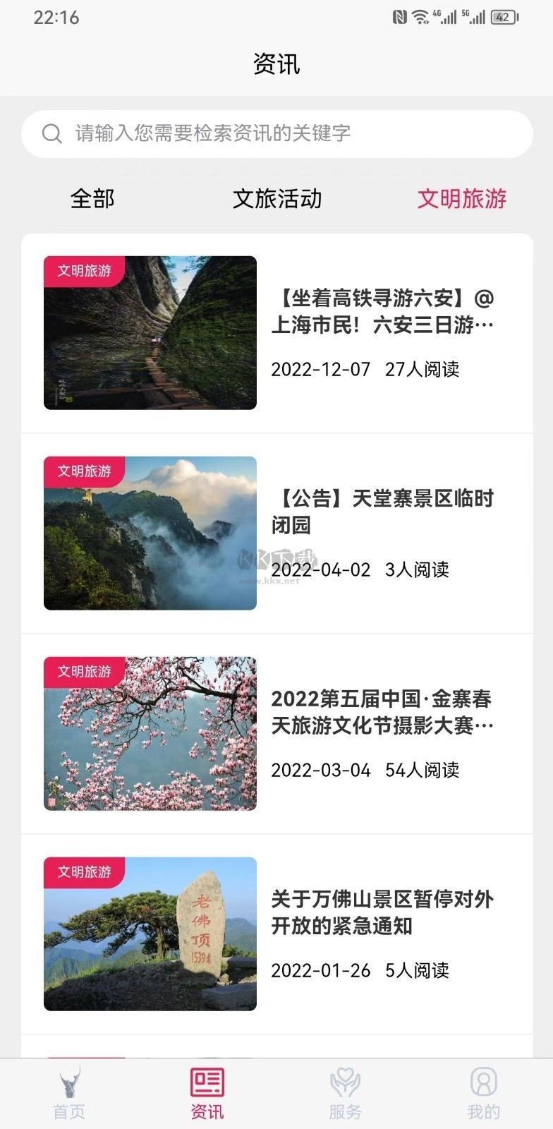 六安文旅APP Android 最新版 v2.4.4