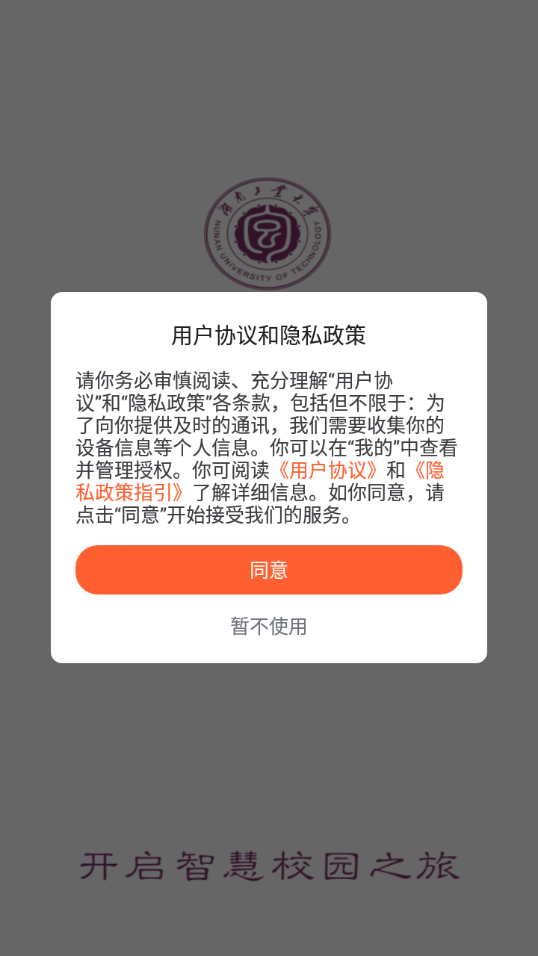 智慧工大APP — 湖南工業(yè)大學(xué)