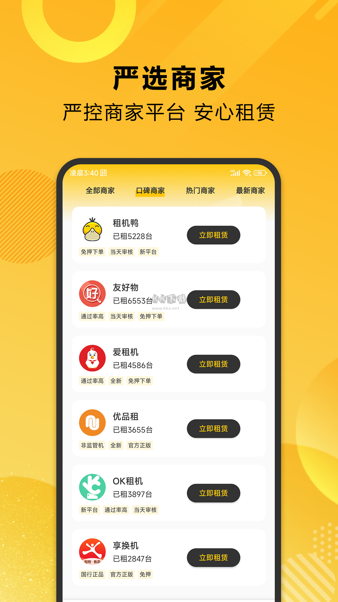 租機(jī)鴨 2.3.1 官方版