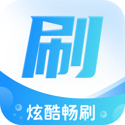 炫酷暢刷APP免費版 1.0.1最新版