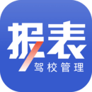 駕校報(bào)表應(yīng)用 v2.0.9