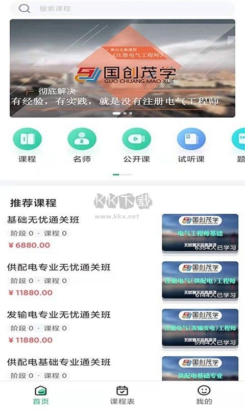 國創(chuàng)茂學(xué)網(wǎng)校官方版 1.6.0