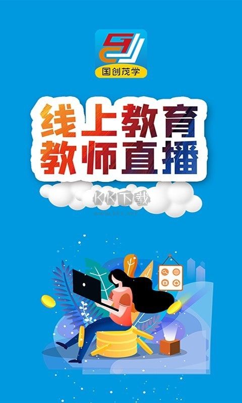 國創(chuàng)茂學(xué)網(wǎng)校官方版 1.6.0