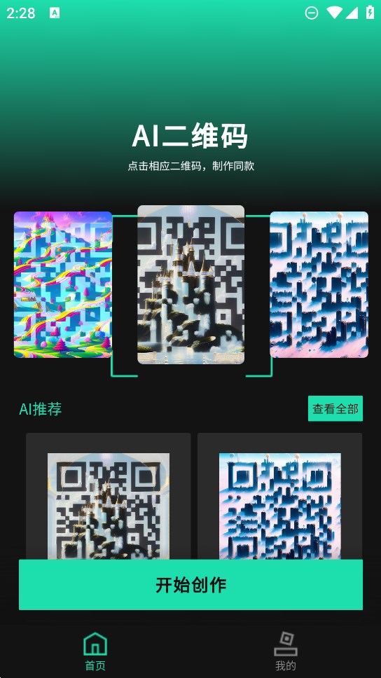 官方版AI藝術二維碼生成器應用程序
