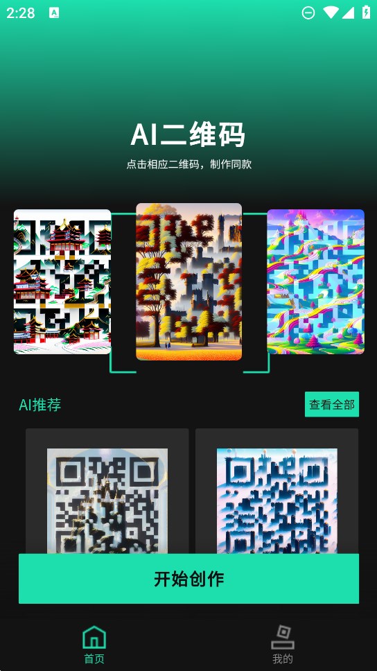 官方版AI藝術二維碼生成器應用程序