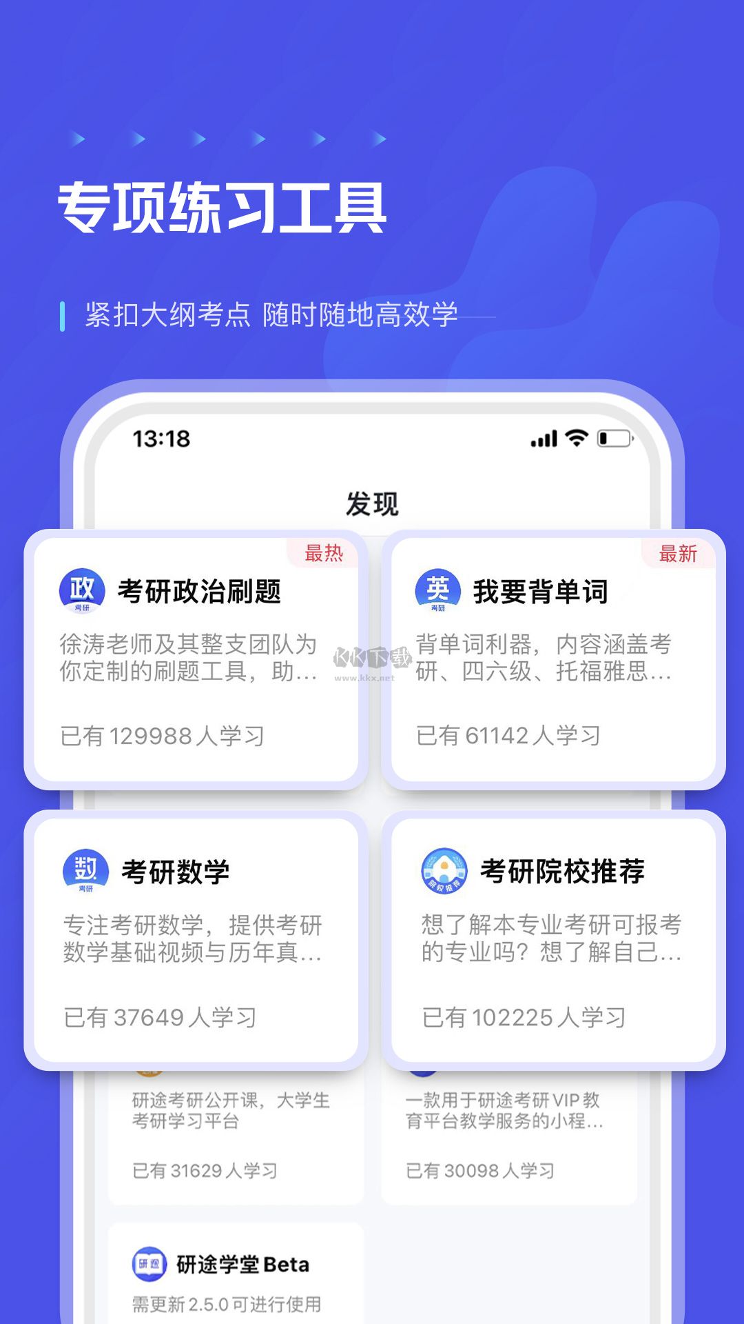研途考研App官網(wǎng)版 v3.6.2 下載