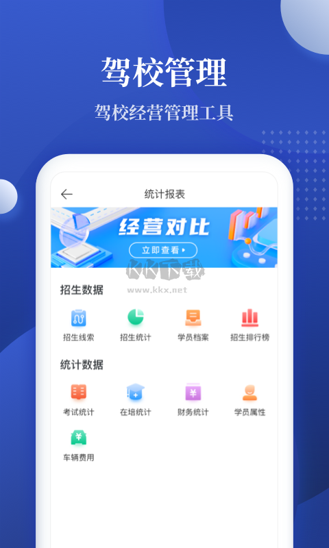 駕校報(bào)表應(yīng)用 v2.0.9