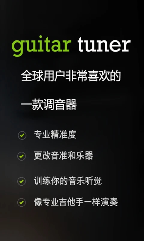 GuitarTuner 最新版調(diào)音器