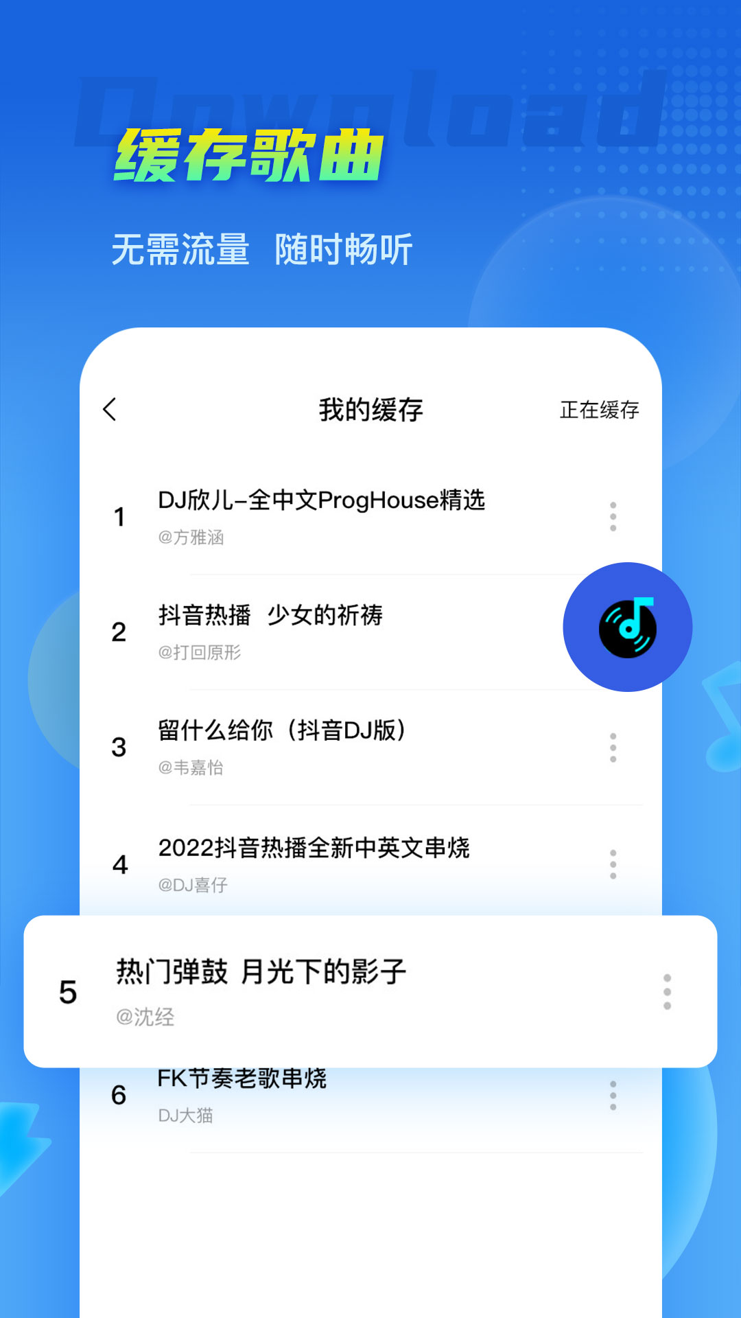 DJ串燒集應用最新版本