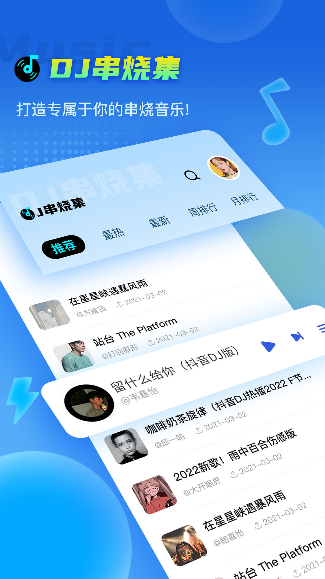 DJ串燒集應用最新版本