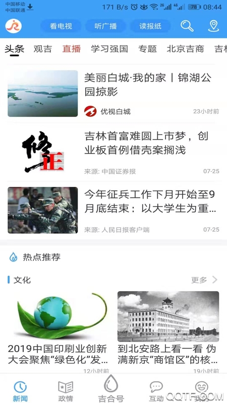 吉林融媒體應(yīng)用程序最新版