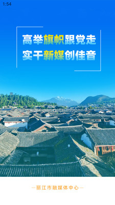 麗江融媒應(yīng)用程序