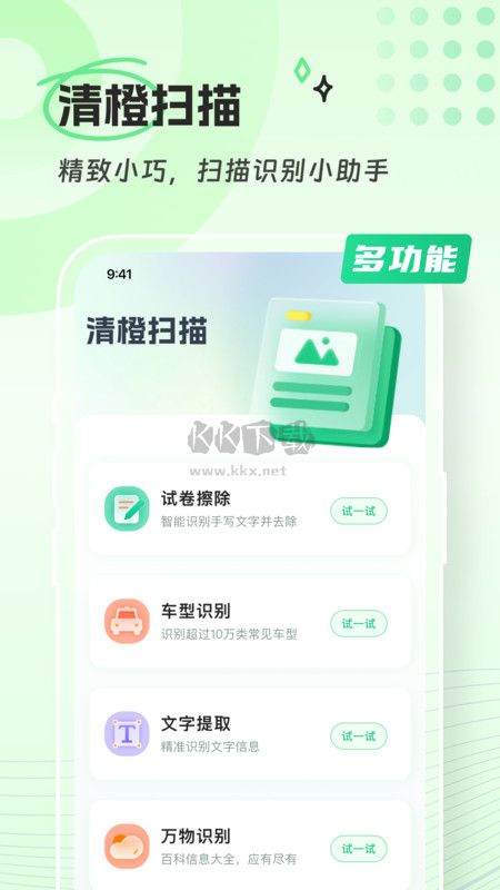 清橙掃描APP 安卓版 1.0.0