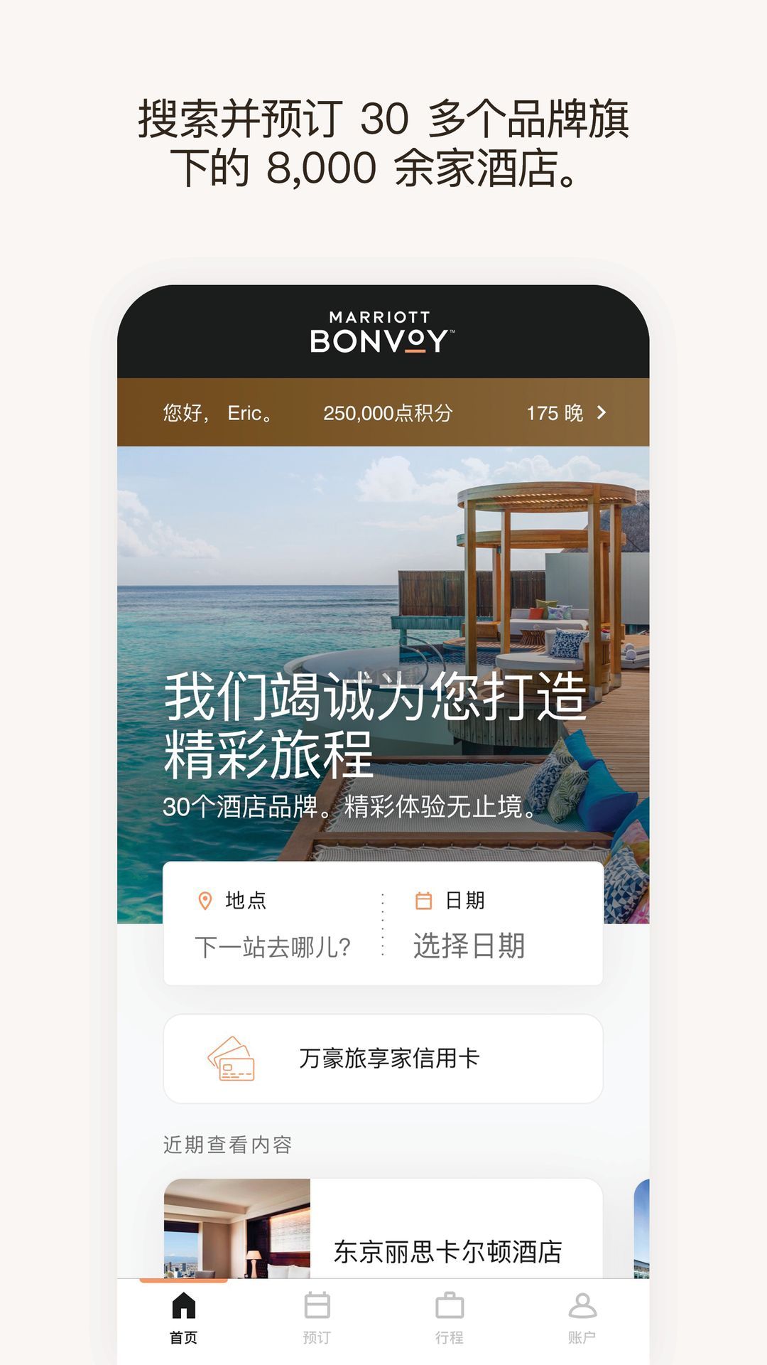 萬豪旅享家安卓2024版 v10.19.0