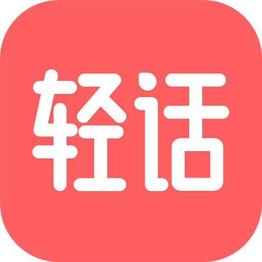 輕話(huà)社區(qū)APP 安卓版 v1.1.6 最新版