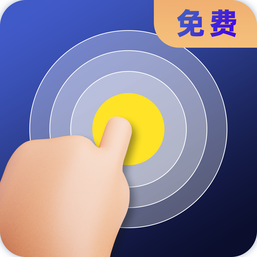 全能連點器王 安卓版 v1.0