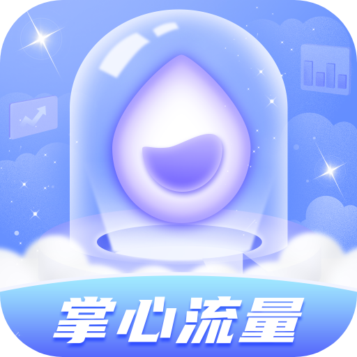 掌心流量APP 1.0.1 更新版