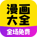 漫畫大全安卓版 v14.0 最新版