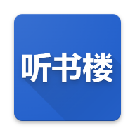聽書樓APP 版本 0.8.8