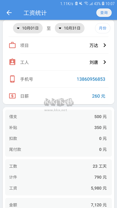 E筋勞務記賬應用程序 4.2.6版