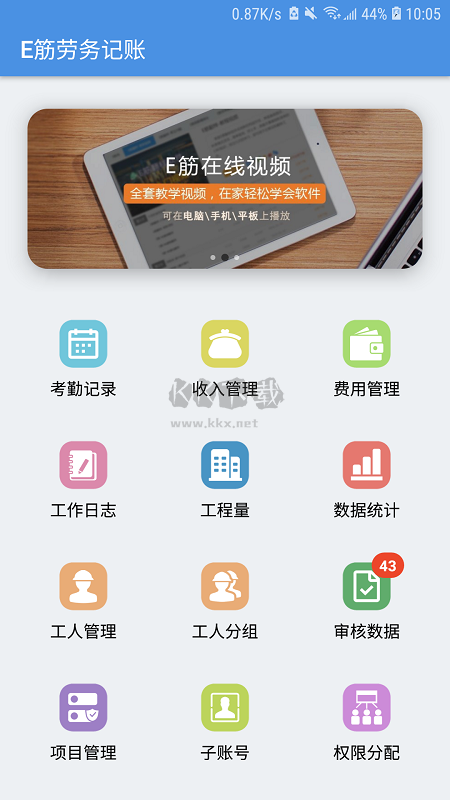 E筋勞務記賬應用程序 4.2.6版