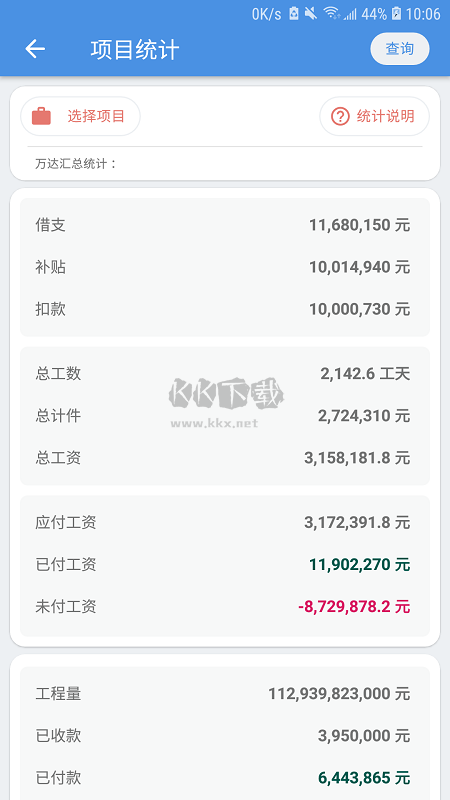 E筋勞務記賬應用程序 4.2.6版