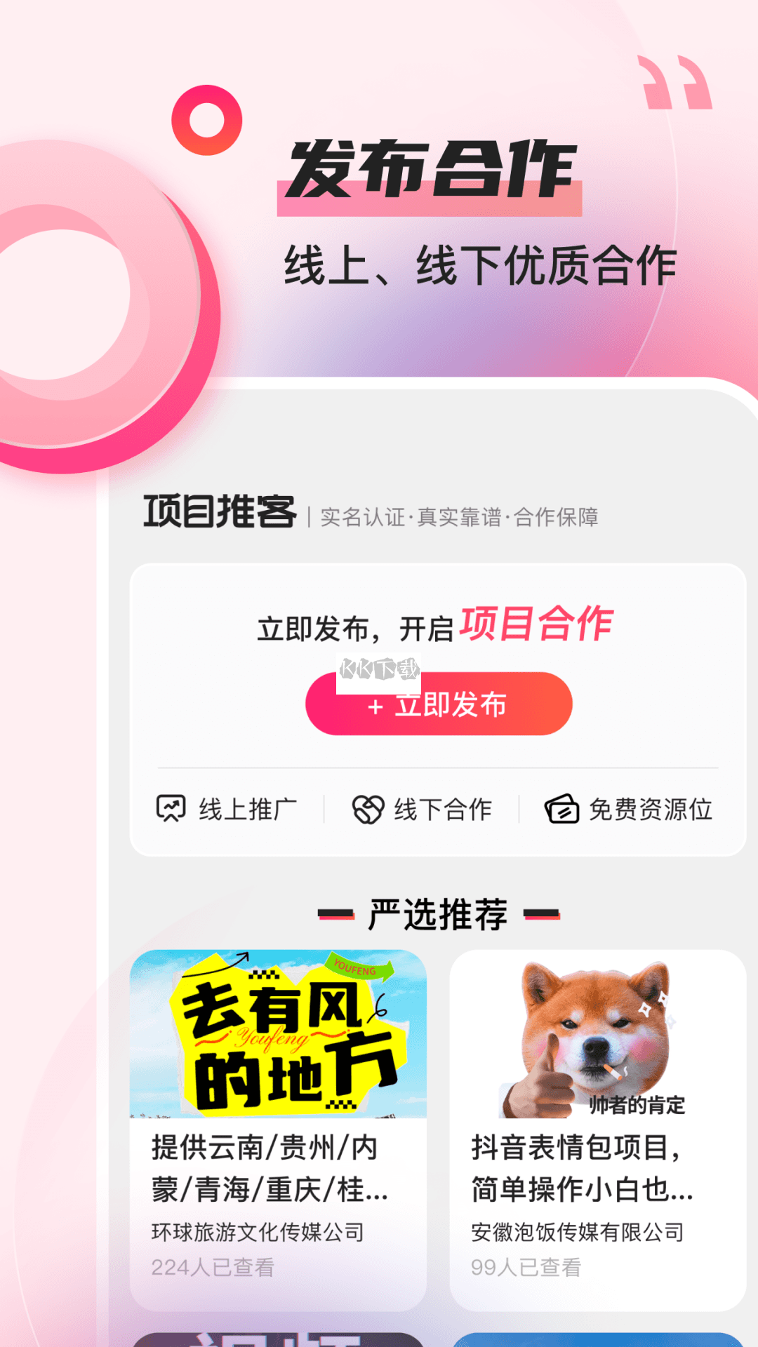項目推客最新版 v1.0.1