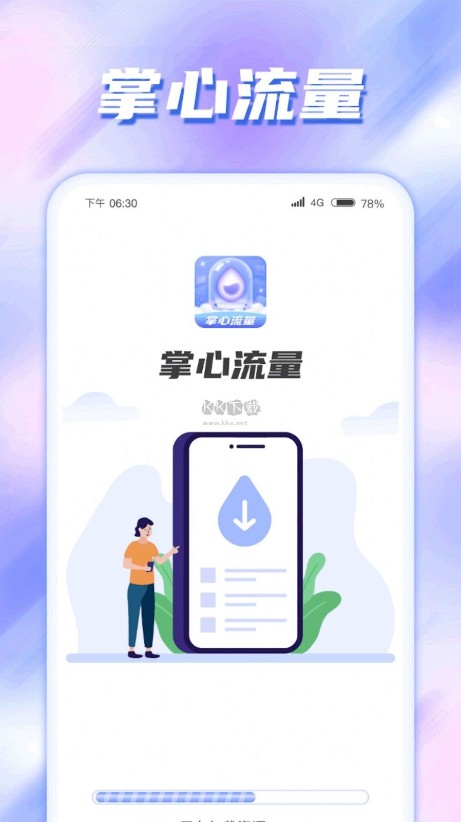 掌心流量APP 1.0.1 更新版