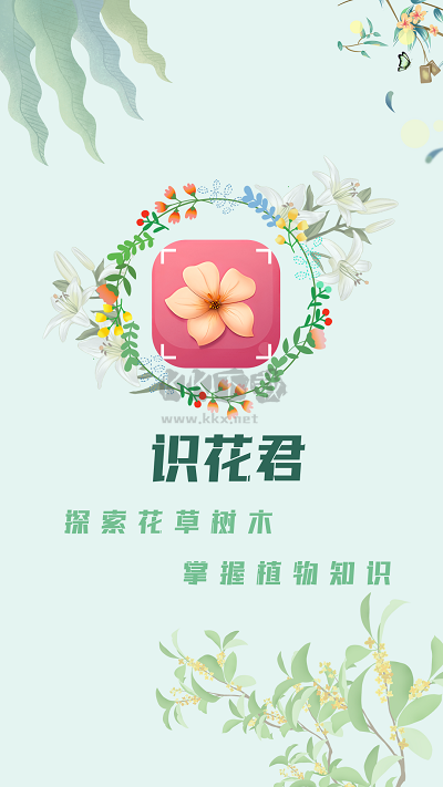 識(shí)花君app 官方版 v2.7