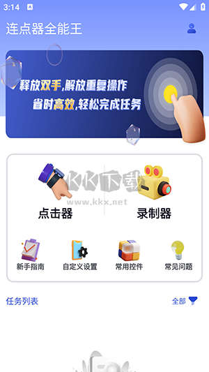 全能連點(diǎn)器王 安卓版 v1.0