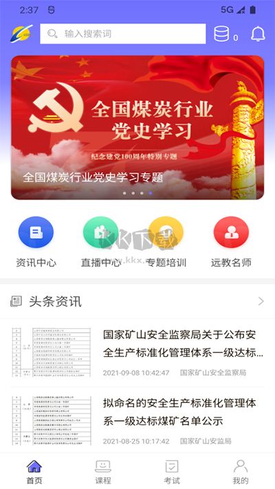 中國煤炭教育培訓(xùn)App 2.2.6 版