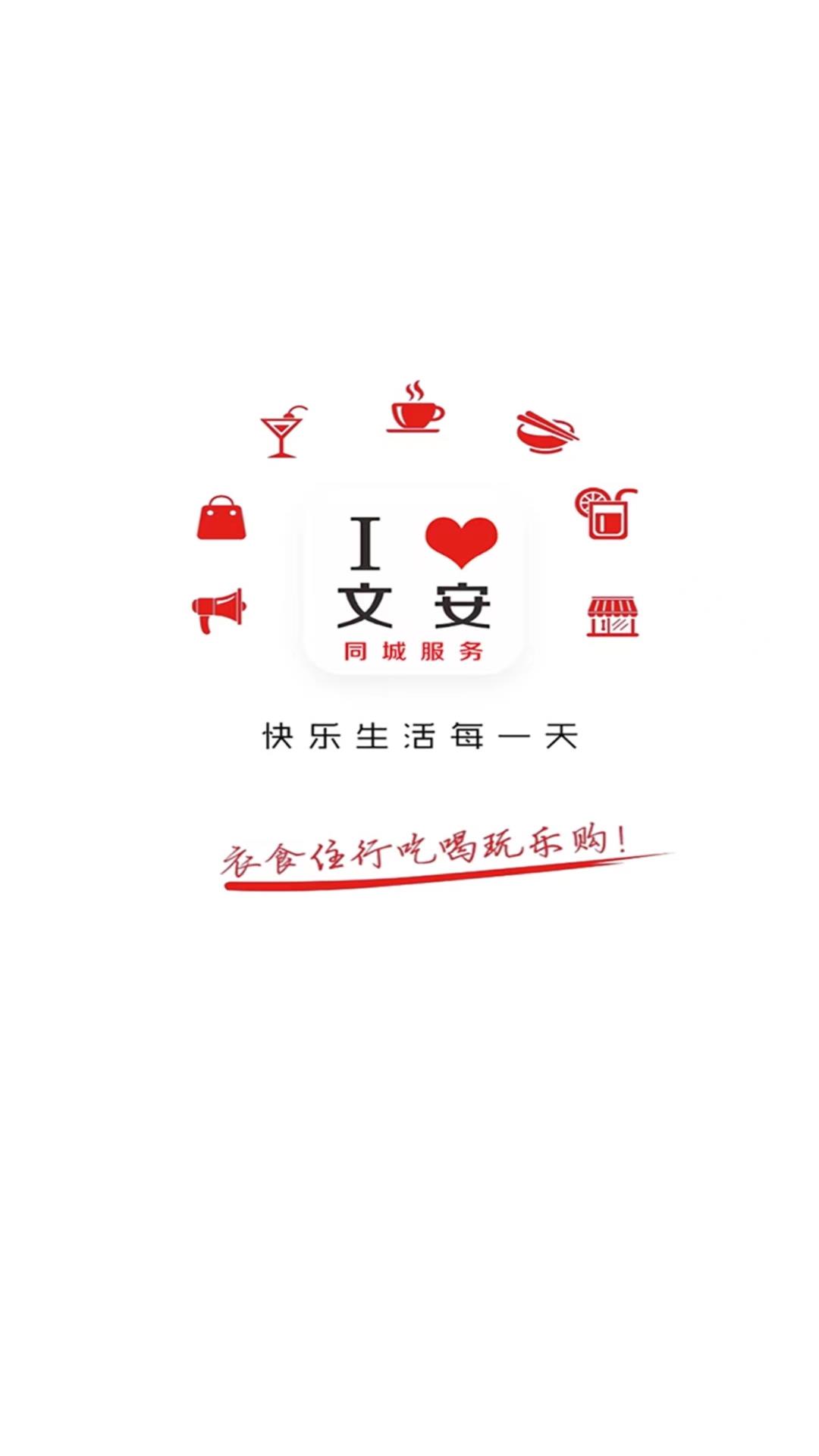官方版我愛(ài)文安App