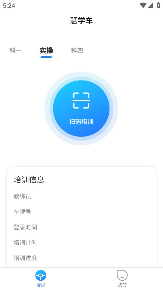 慧學(xué)車App學(xué)員版