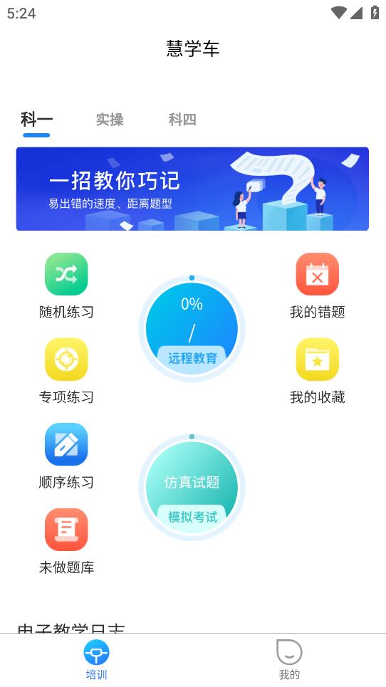慧學(xué)車App學(xué)員版