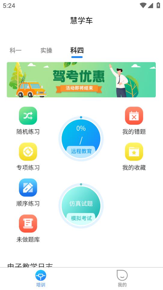 慧學(xué)車App學(xué)員版