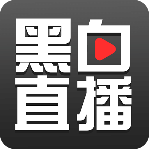 黑白直播 3.0.2版