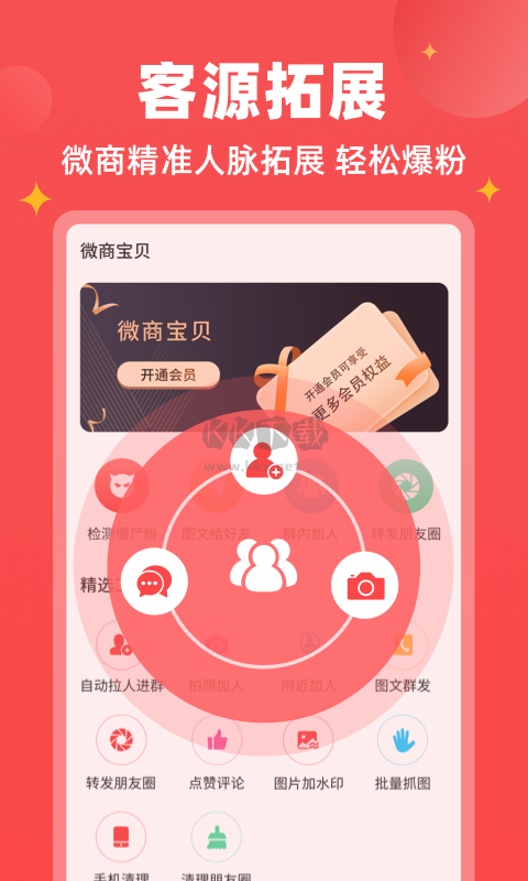 微商寶貝App v1.6.1 免費破解版