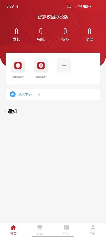 智慧學(xué)工辦公系統(tǒng)官方版app