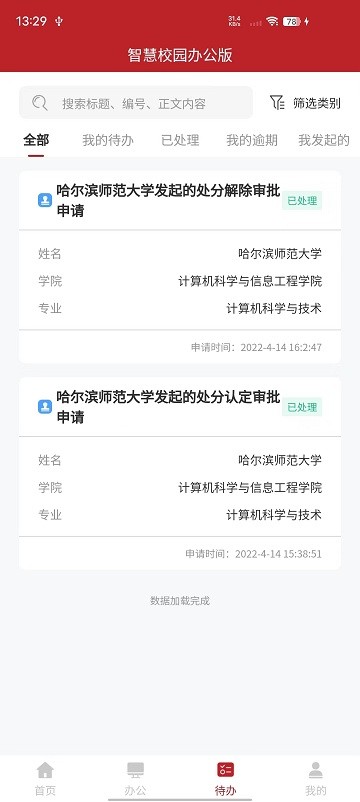 智慧學(xué)工辦公系統(tǒng)官方版app