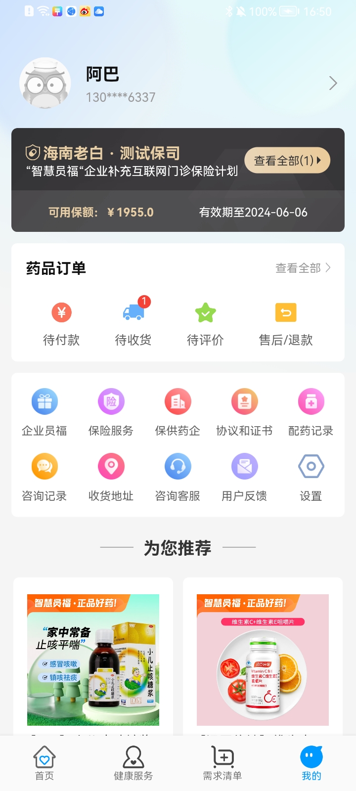 智慧員福APP安卓版本